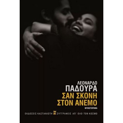 Σαν σκόνη στον άνεμο
