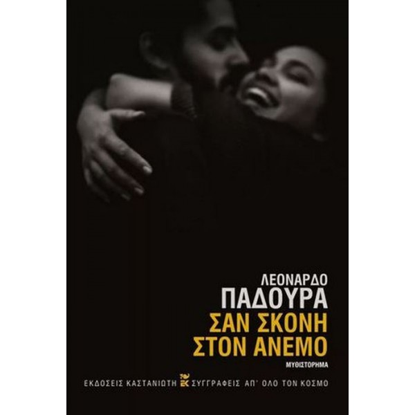 Σαν σκόνη στον άνεμο