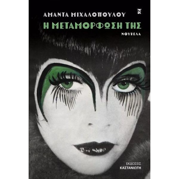 Η μεταμόρφωσή της
