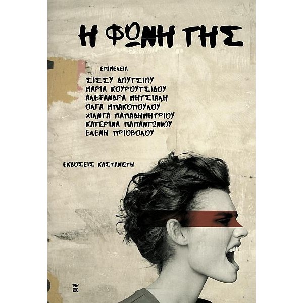 Η φωνή της Η φωνή της