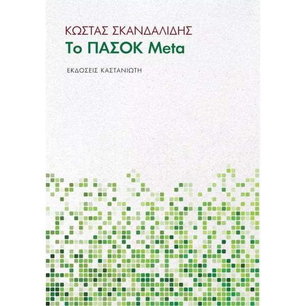 Το ΠΑΣΟΚ Meta