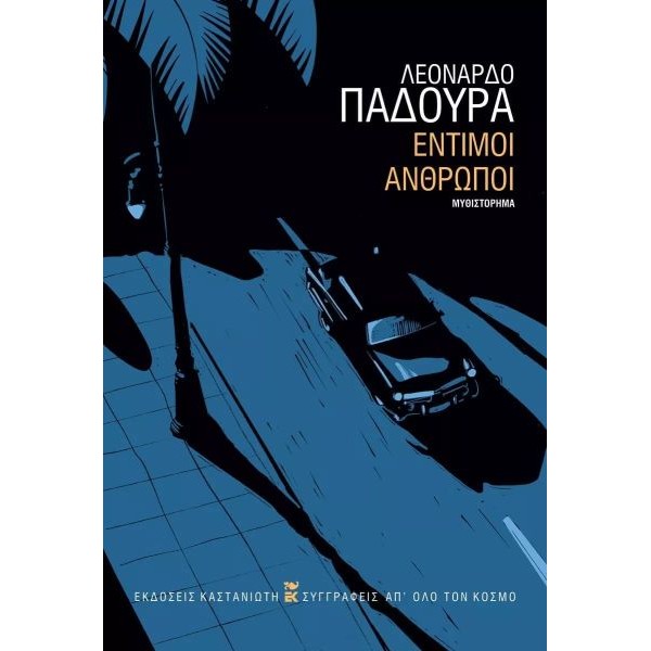 Έντιμοι άνθρωποι