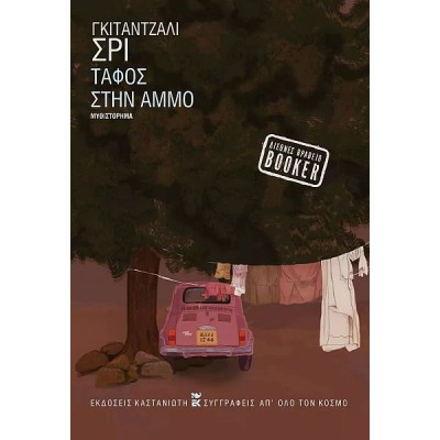 Τάφος στην άμμο