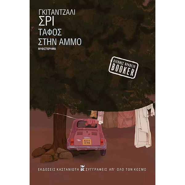 Τάφος στην άμμο