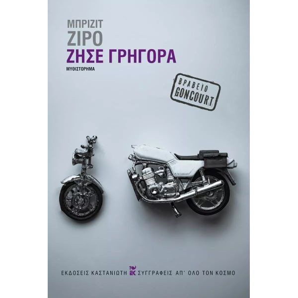Ζήσε γρήγορα