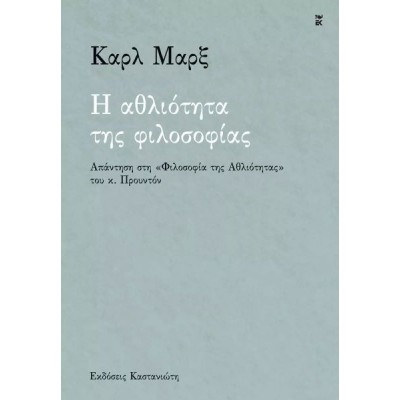 Η αθλιότητα της φιλοσοφίας: Απάντηση στη «Φιλοσοφία της Αθλιότητας» του κ. Προυντόν