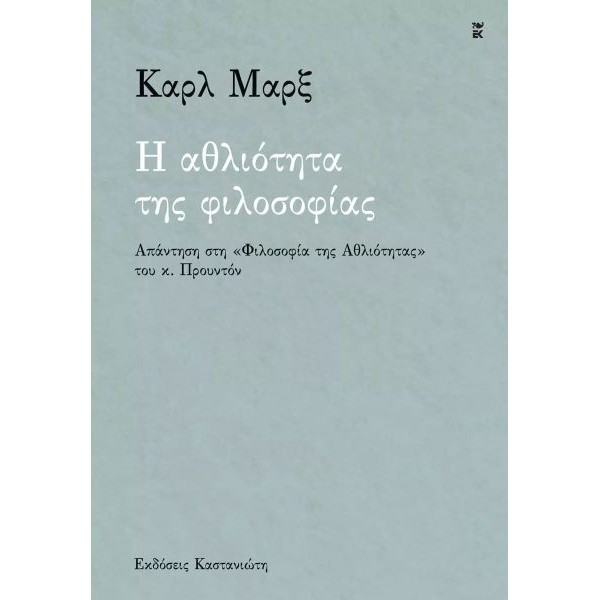 Η αθλιότητα της φιλοσοφίας: Απάντηση στη «Φιλοσοφία της Αθλιότητας» του κ. Προυντόν
