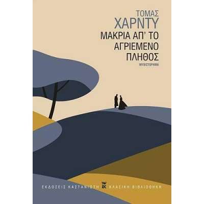 Μακριά απ' το αγριεμένο πλήθος