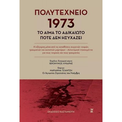 Πολυτεχνείο 1973: Το αίμα το αδικαίωτο ποτέ δεν ησυχάζει Πολυτεχνείο 1973: Το αίμα το αδικαίωτο ποτέ δεν ησυχάζει