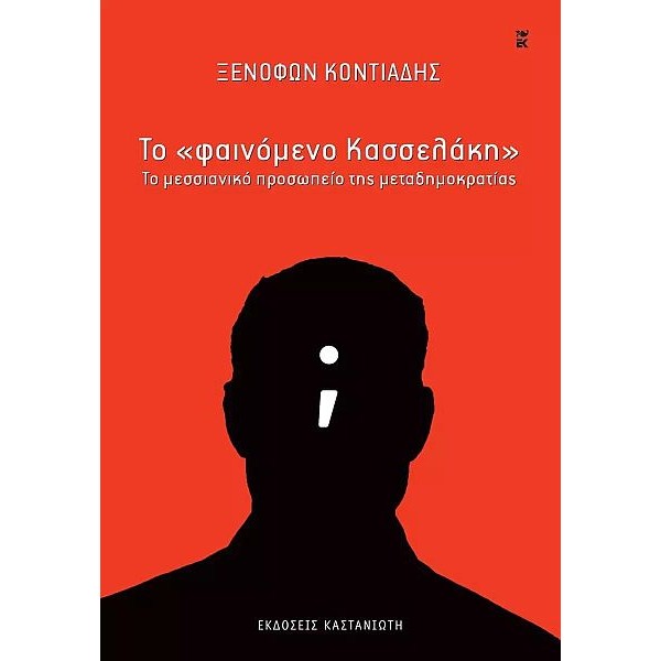 Το 'φαινόμενο Κασσελάκη': Το μεσσιανικό προσωπείο της μεταδημοκρατίας