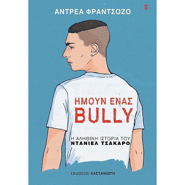Ήμουν ένας bully: Η αληθινή ιστορία του Ντάνιελ Τσάκαρο