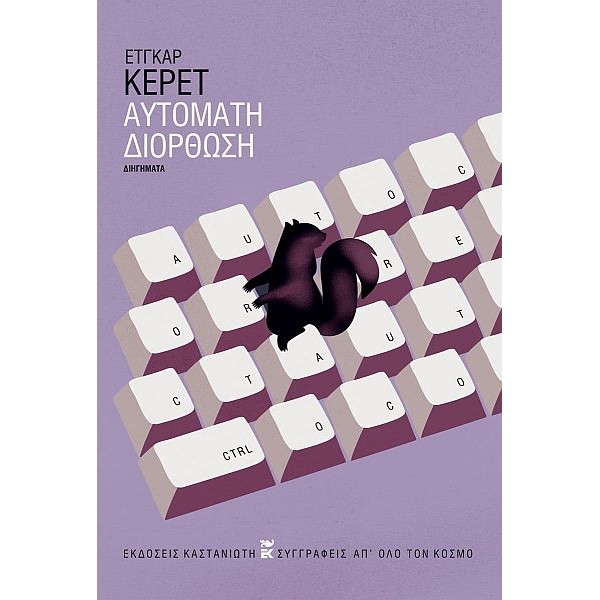 Αυτόματη διόρθωση