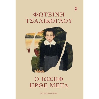 Ο Ιωσήφ ήρθε μετά Ο Ιωσήφ ήρθε μετά