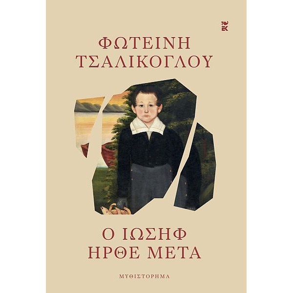 Ο Ιωσήφ ήρθε μετά Ο Ιωσήφ ήρθε μετά