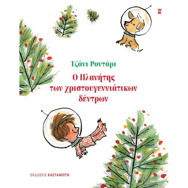 Ο πλανήτης των χριστουγεννιάτικων δέντρων