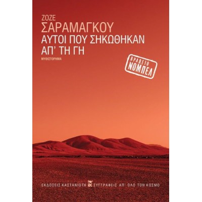 Αυτοί που σηκώθηκαν απ' τη γη