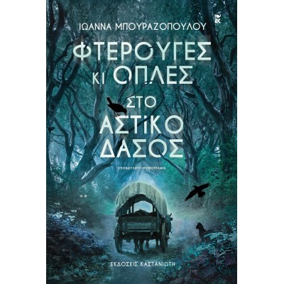 Φτερούγες κι οπλές στο αστικό δάσος. Σπονδυλωτή μυθογραφία