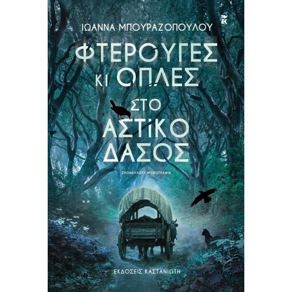 Φτερούγες κι οπλές στο αστικό δάσος. Σπονδυλωτή μυθογραφία