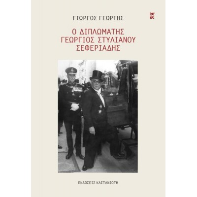 Ο διπλωμάτης Γεώργιος Στυλιανού Σεφεριάδης
