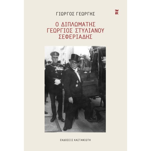 Ο διπλωμάτης Γεώργιος Στυλιανού Σεφεριάδης