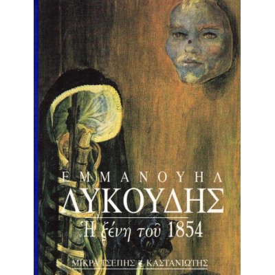 Η ξένη του 1854