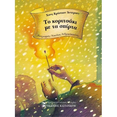 Το κοριτσάκι με τα σπίρτα