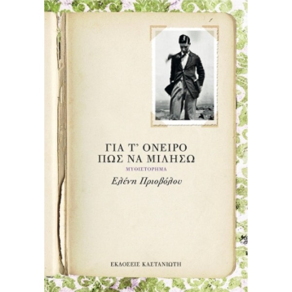 Για τ' όνειρο πώς να μιλήσω