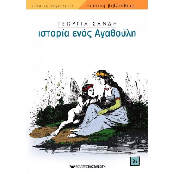 Η ιστορία ενός Αγαθούλη