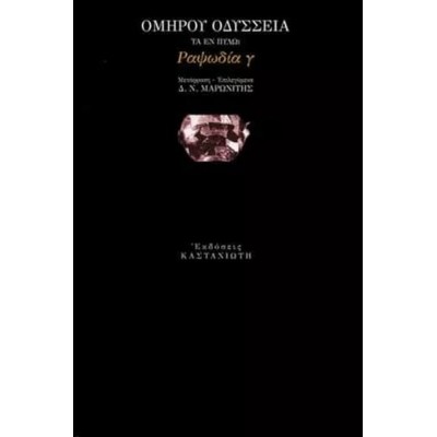 Οδύσσεια. Τα εν Πύλω, Ραψωδία γ'