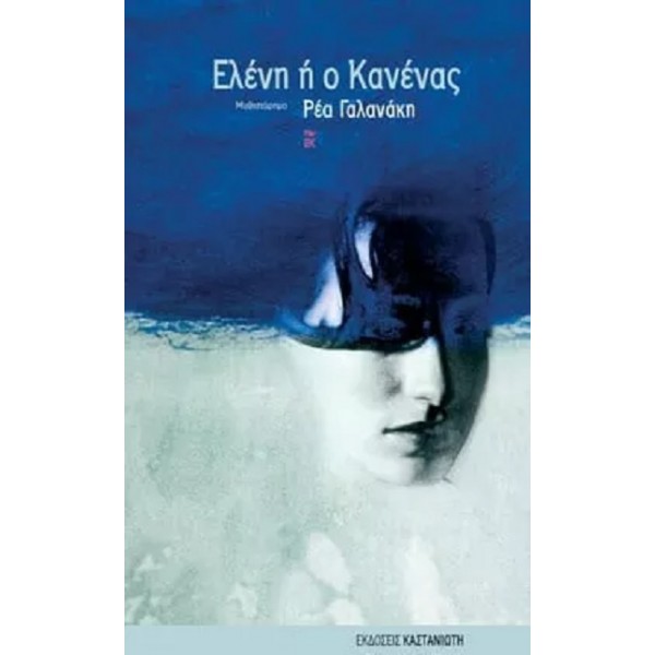 Ελένη ή ο Κανένας