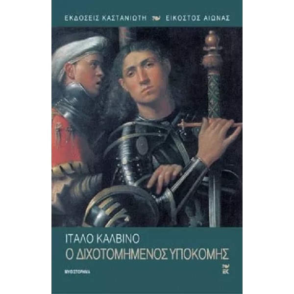 Ο διχοτομημένος υποκόμης