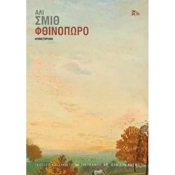 Φθινόπωρο