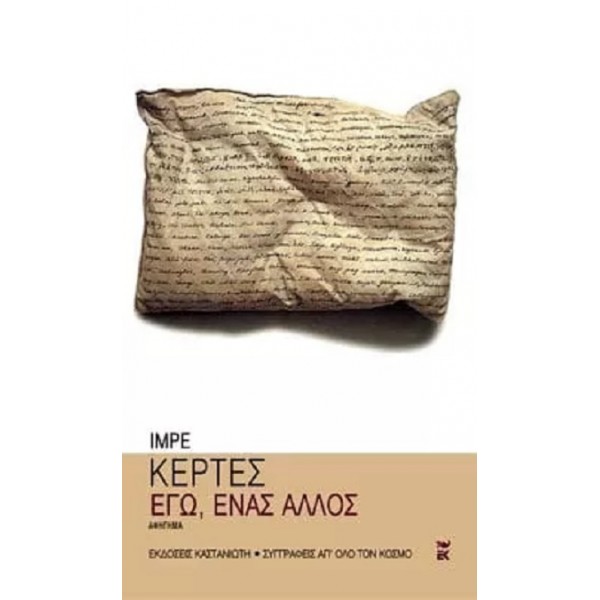 Εγώ, ένας άλλος