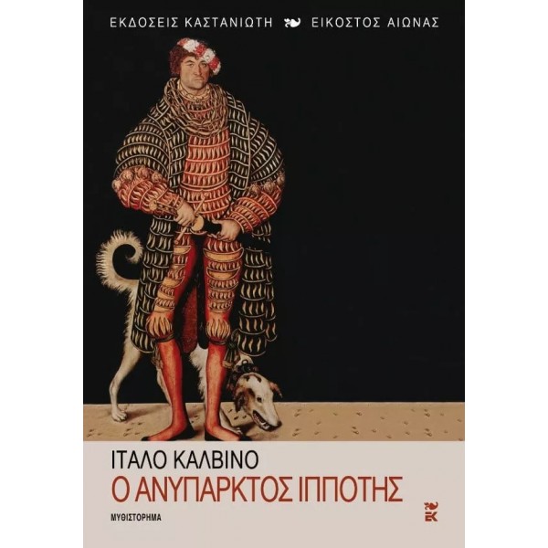 Ο ανύπαρκτος ιππότης