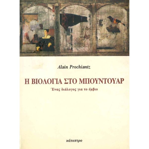 Η βιολογία στο μπουντουάρ. Ένας διάλογος για το έμβιο