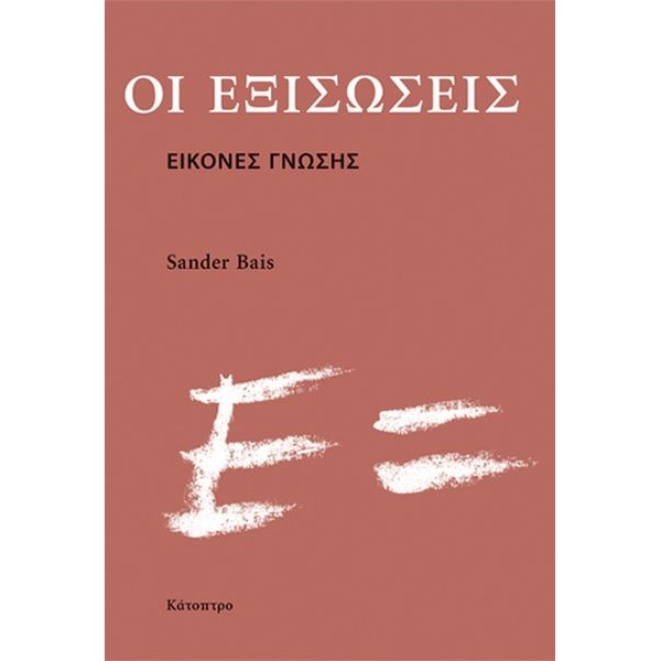 Οι εξισώσεις. Εικόνες γνώσης