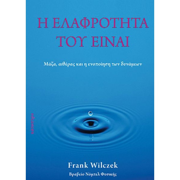 Η ελαφρότητα του είναι. Μάζα, αιθέρας και η ενοποίηση των δυνάμεων