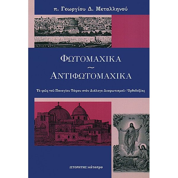 Φωτομαχικά-Αντιφωτομαχικά