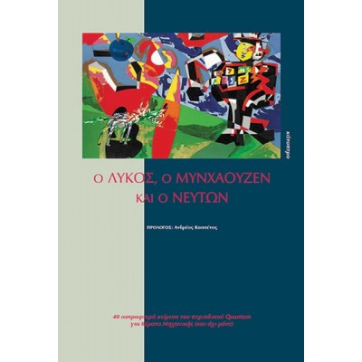 Ο λύκος, ο Μυνχάουζεν και ο Νεύτων. Σαράντα κείμενα για θέματα μηχανικής (και όχι μόνο)