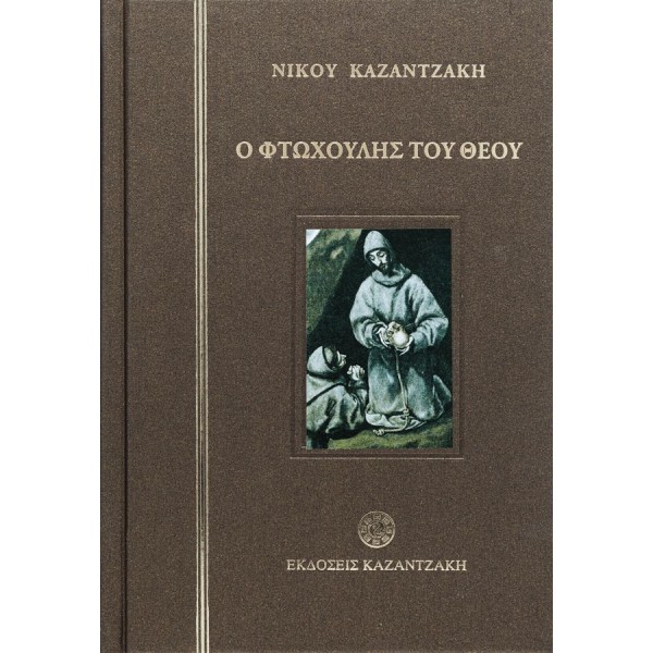 Ο φτωχούλης του Θεού