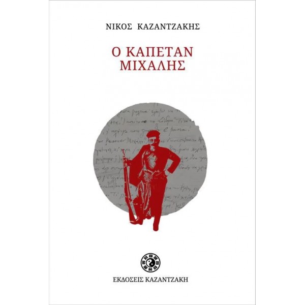 Ο Καπετάν Μιχάλης