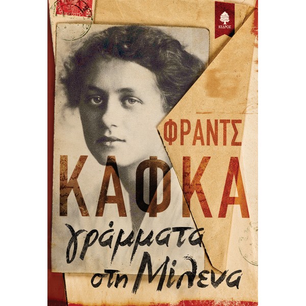 Γράμματα στη Μίλενα