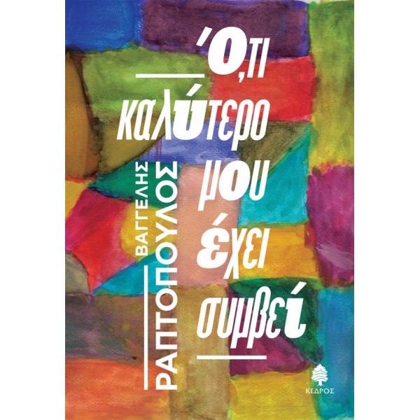 Ό,τι καλύτερο μου έχει συμβεί
