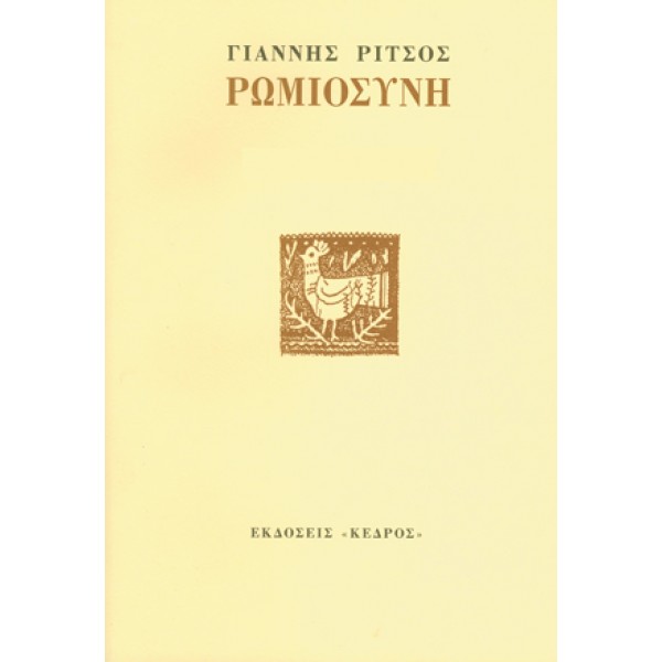 Ρωμιοσύνη