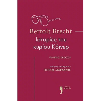 Ιστορίες του κυρίου Κόυνερ