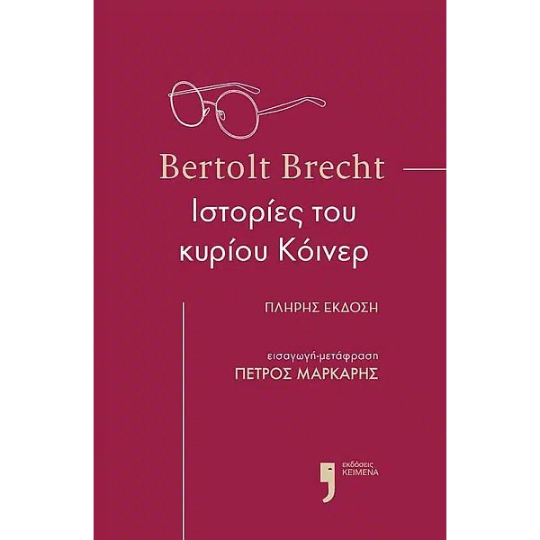Ιστορίες του κυρίου Κόυνερ