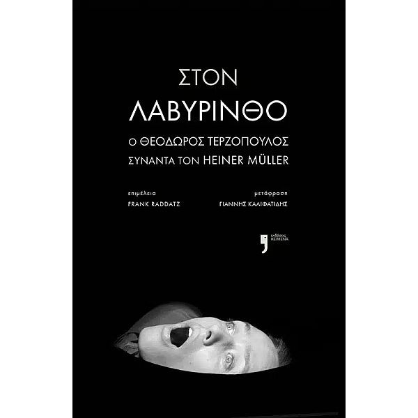 Στον Λαβύρινθο. Ο Θεόδωρος Τερζόπουλος συναντά τον Χάινερ Μύλλερ