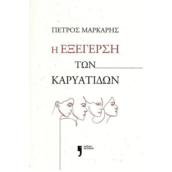 Η εξέγερση των καρυάτιδων