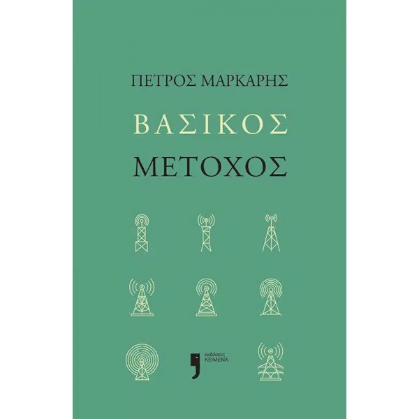 Βασικός μέτοχος