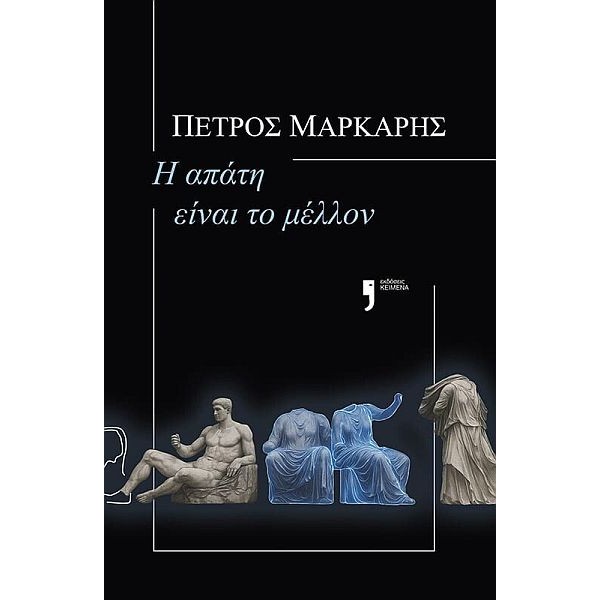 Η απάτη είναι το μέλλον